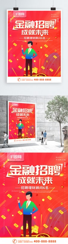 简约红色2.5d金融招聘宣传海报