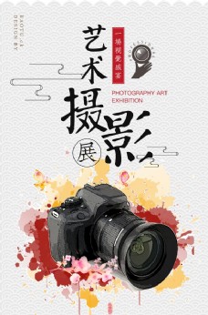 中国风艺术摄影展印刷海报