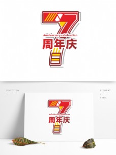 字体原创商用红色喜庆7周年庆艺术字立体字
