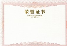 公司文化荣誉证书背景空白证书