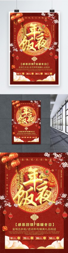 红色喜庆年夜饭促销海报