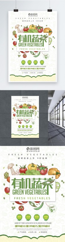 新鲜有机果蔬海报设计