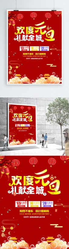 中国风设计欢度元旦海报设计