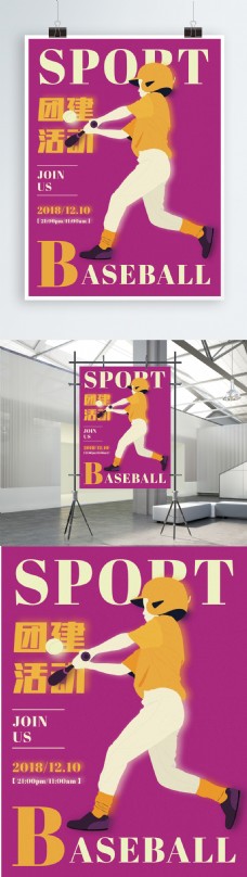 企业团建团队活动棒球娱乐原创插画宣传海报