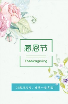 感恩节牡丹花海报