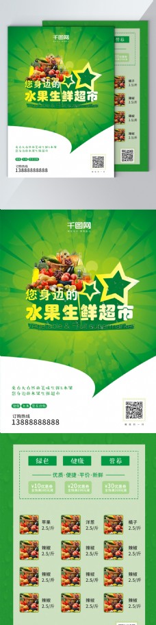 水果超市绿色健康有机水果生鲜超市单页