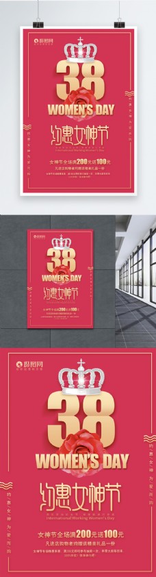 皇冠38女神节促销海报