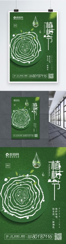 绿色小清新创意植树节海报