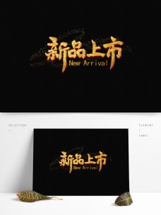 上海市新品上市海报字体渐变银色立体艺术字