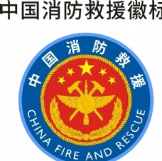 国际性公司矢量LOGO消防救援logo