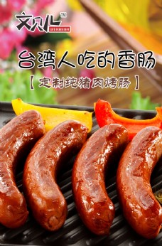 中华文化舌尖上的台湾香肠