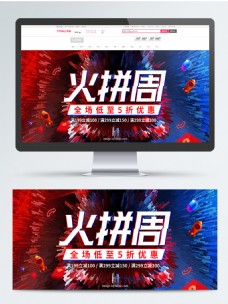 红蓝炫酷疯狂火拼周促销电商banner