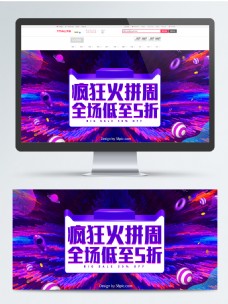 紫色炫酷疯狂火拼周促销电商banner