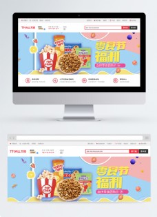 零食促销甜蜜零食节福利淘宝促销banner设计