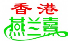 香港燕兰熹 商标
