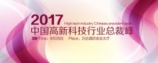 中国高新科技行业峰会背景板