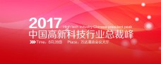 中国高新科技行业峰会