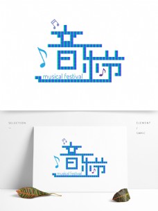 音乐艺术方块音乐节艺术字字体音符海报装饰素材