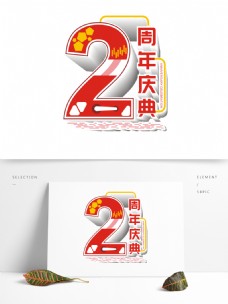 原创商用红色2周年庆促销商场喜庆艺术字