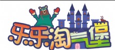 儿童乐园logo 小熊 城堡