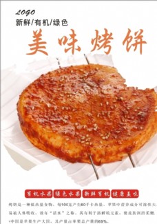 中国风设计烤饼海报