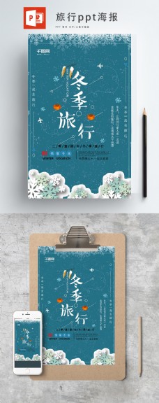 天空蓝色冬季雪花旅游ppt海报