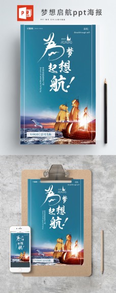 2019企业文化为梦想启航ppt海报