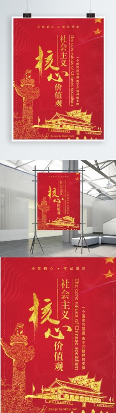 社会主义核心价值观国家天安门华表国旗海报