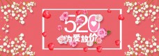 粉色浪漫520告白日促销海报