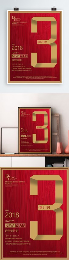 红金2018新年倒计时海报