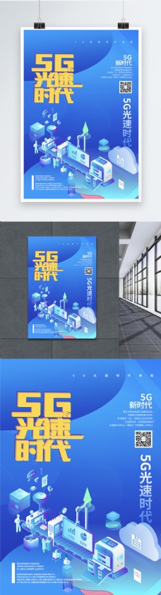 5G光速时代智能科技海报