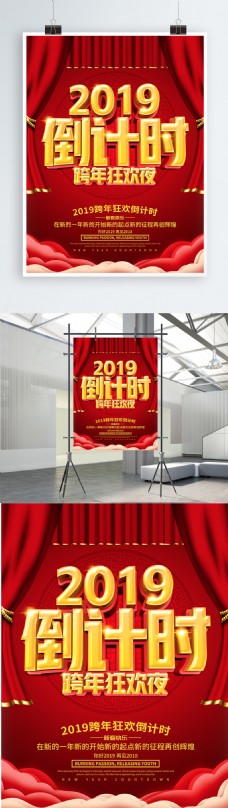 2019跨年狂欢倒计时海报设计