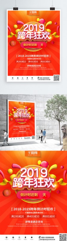 橙色时尚立体2019跨年狂欢倒计时海报