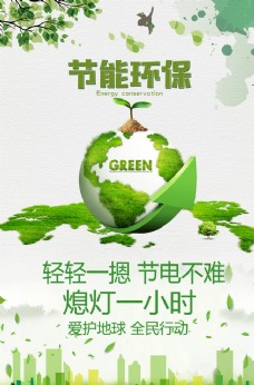 节能环保世界地球日海报