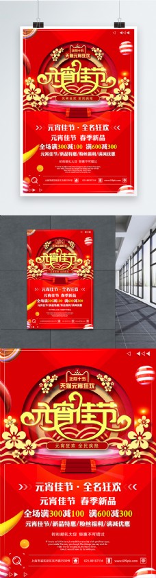 天猫正月十五元宵佳节元宵节节日促销海报