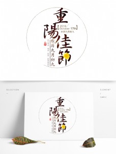 重阳佳节中国风文案设计