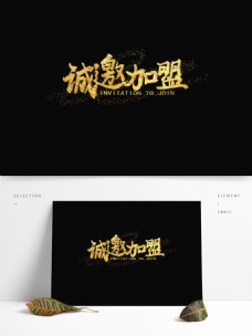 书法字体设计邀请函中国风手写字体设计水墨书法金粉字体