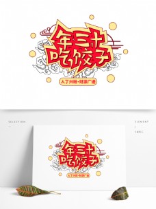 新年素材年三十吃饺子字体元素艺术字