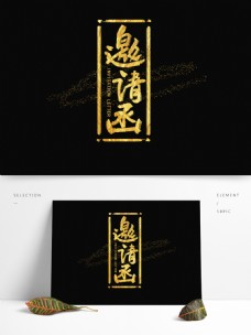书法字体设计邀请函中国风手写字体设计水墨书法金粉字体