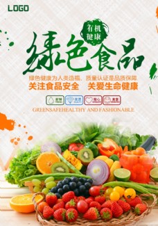 绿色蔬菜绿色食品