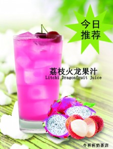荔枝火龙果果汁