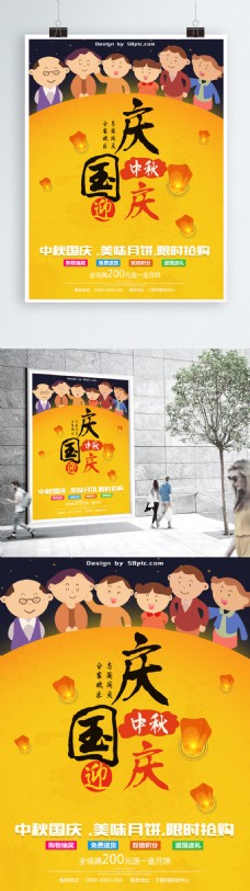 黄色庆国庆迎中秋家人团聚月饼促销海报