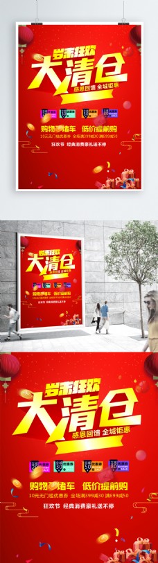 中国风设计岁末清仓海报设计