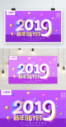2019新年倒计时紫色C4D节日海报