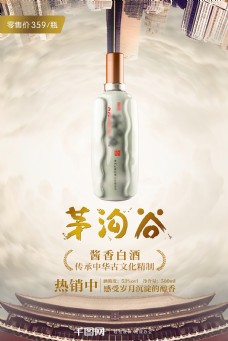 中华文化茅沟谷白酒广告海报