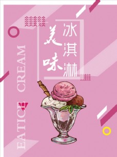 粉色手绘创意冰淇淋海报