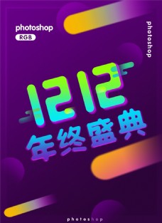2018双十二紫色调海报