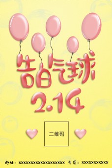 告白气球2月14日时尚海报