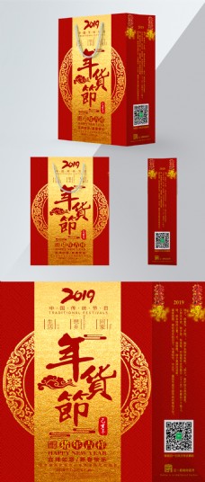 2019金色喜庆年货节手提袋包装设计