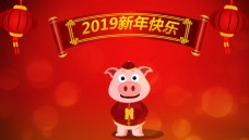 2019年猪年新年快乐